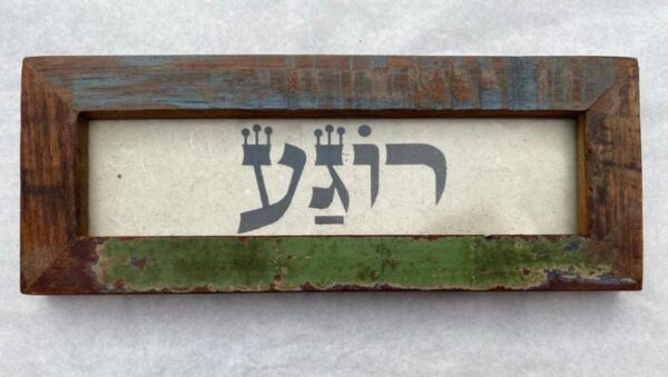 כיתוב רוגע בתמונה עם מסגרת עץ
