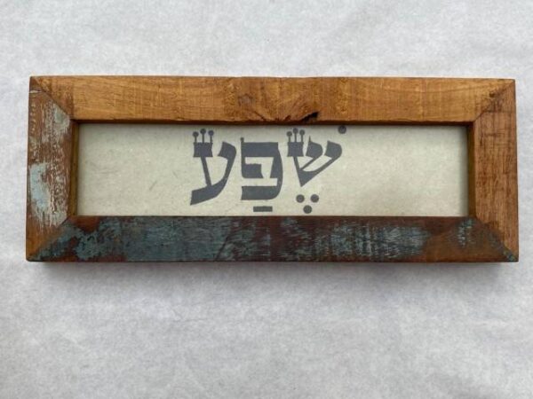 כיתוב שפע בתמונה עם מסגרת עץ
