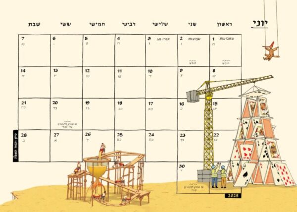 ⁦לוח שנה (תלייה) 2024-2023 סופי בר-אדון / יזהר כהן⁩ – תמונה ⁦5⁩