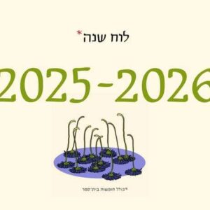 לוח שנה גדול לתלייה עם ספירלה, כולל חגים וימי חופשות בית ספר 2024-2025 מינימליסטי, מלווה באיוריו של יזהר כהן | לוח שנה מעוצב